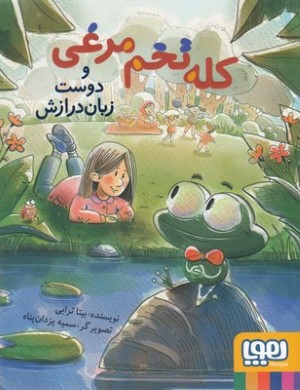 کله تخم مرغی و دوست زبان درازش (سمیه یزدان پناه)