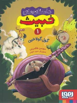 گول گولاخین (داستان های خبیث 1) (تصویرگر حمید خلوتی)