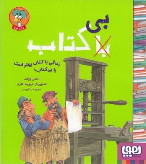 زندگی با کتاب بهتر است یا بی کتاب (تصویرگر دیوید انترم)