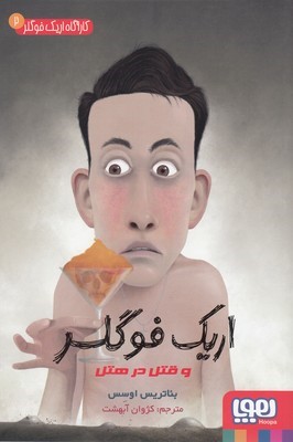 کارآگاه اریک فوگلر 2 