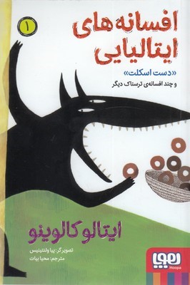 افسانه های ایتالیایی 1 