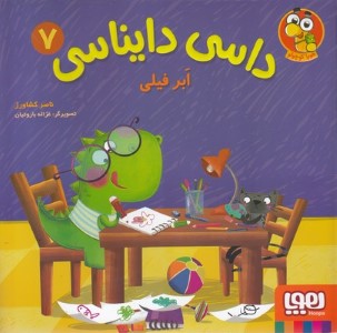 ابر فیلی (داسی دایناسی 7) (تصویرگر غزاله باروتیان)
