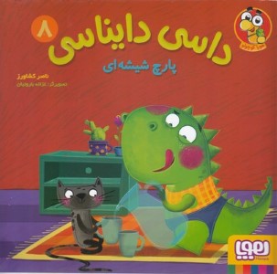 پارچ شیشه ای (داسی دایناسی 8) (تصویرگر غزاله باروتیان)