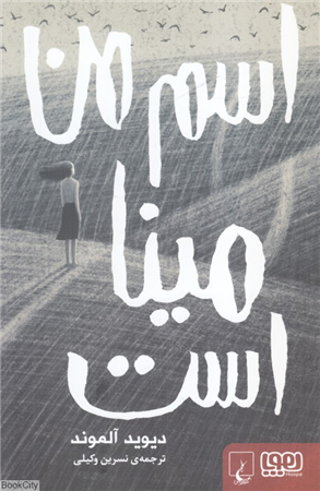 اسم من مینا است