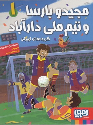 مجید و بارسا و تیم ملی دارآباد 