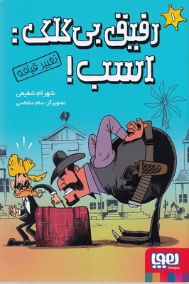 رفیق بی کلک اسب 1 