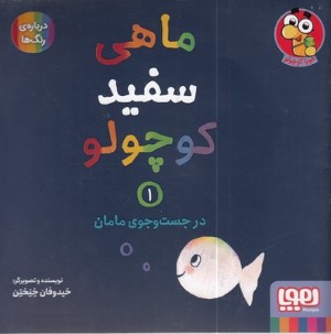 ماهی سفید کوچولو 1 