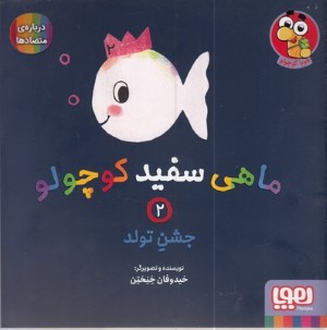 ماهی سفید کوچولو 2 