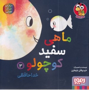 ماهی سفید کوچولو 3 