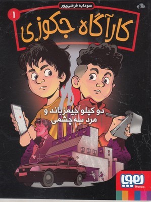 کارآگاه جکوزی 1 