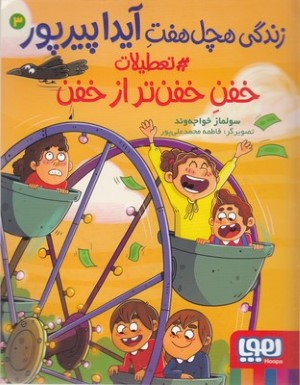 زندگی هچل 7 آیدا پیرپور 3 (تعطیلات خفن تر از خفن)