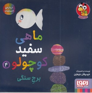 ماهی سفید کوچولو 4 