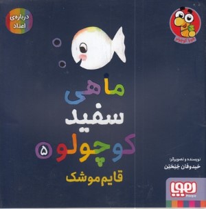 ماهی سفید کوچولو 5 