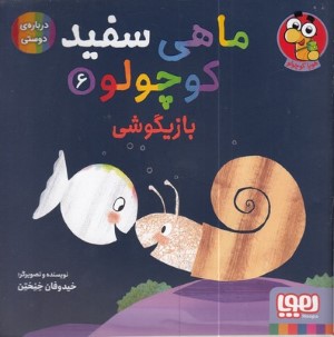 ماهی سفید کوچولو 6 