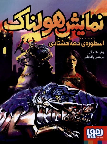 نمایش هولناک اسطوره ی دهه هشتادی