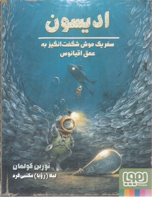 ادیسون  سفر یک موش شگفت انگیز به عمق اقیانوس