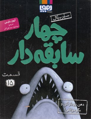 سریال چهار سابقه دار(15) ذهن رو باز کن وبگو موافقی