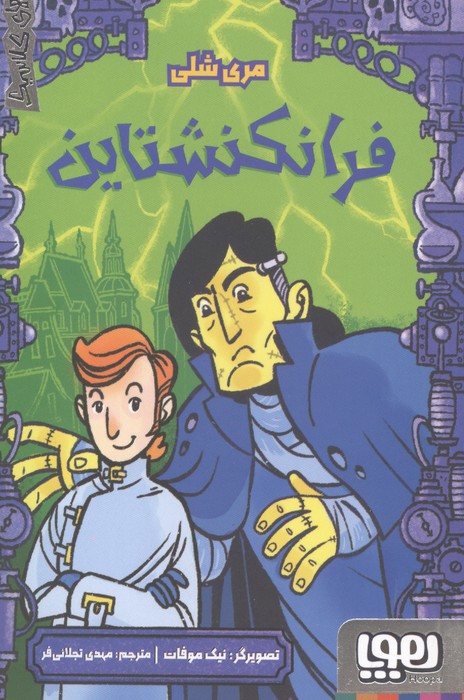 فرانکشتاین (ترس های کلاسیک)