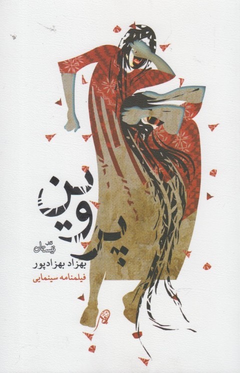 پروین (نیستان)