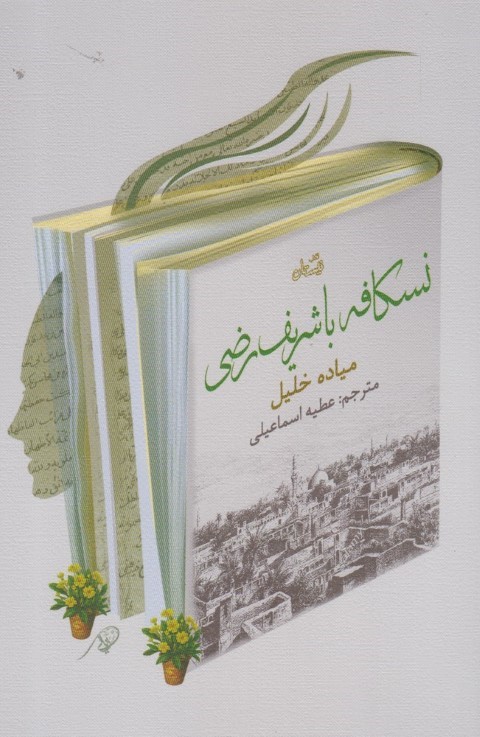 نسکافه با شریف رضی