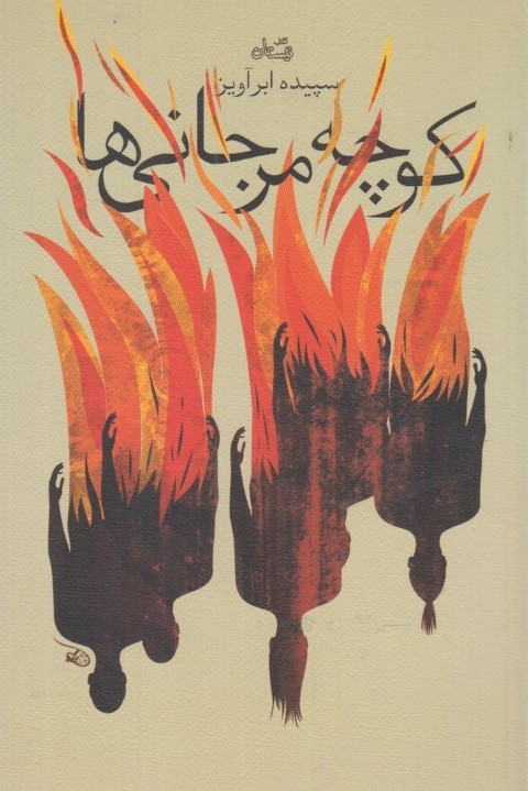 کوچه مرجانی ها(نیستان) *