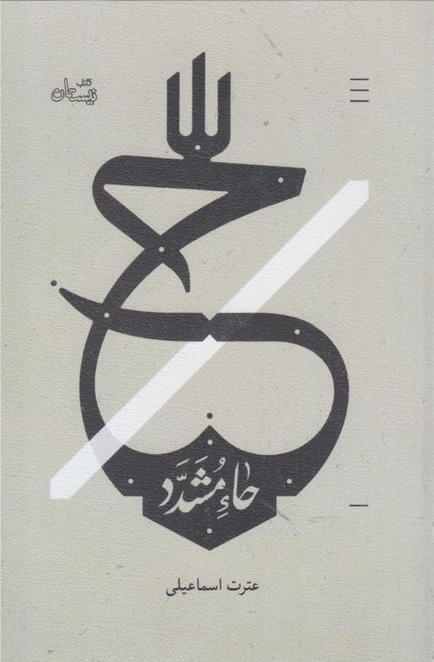 ح (حاء مشدد)