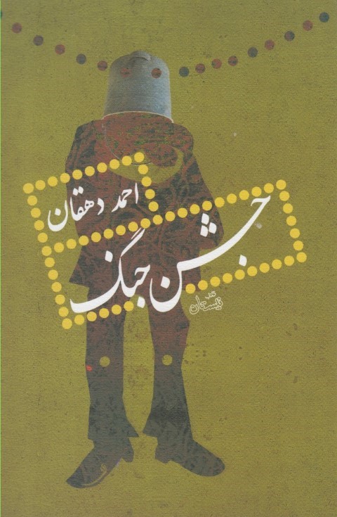 جشن جنگ(نیستان) *