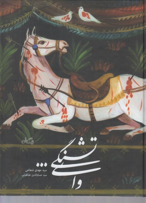 وای تشنگی(نیستان) ^