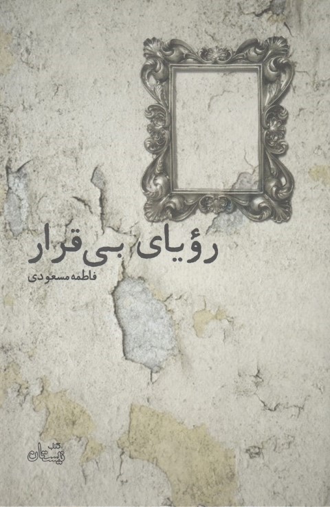رویای بی قرار (ادبیات برتر،رمان96)