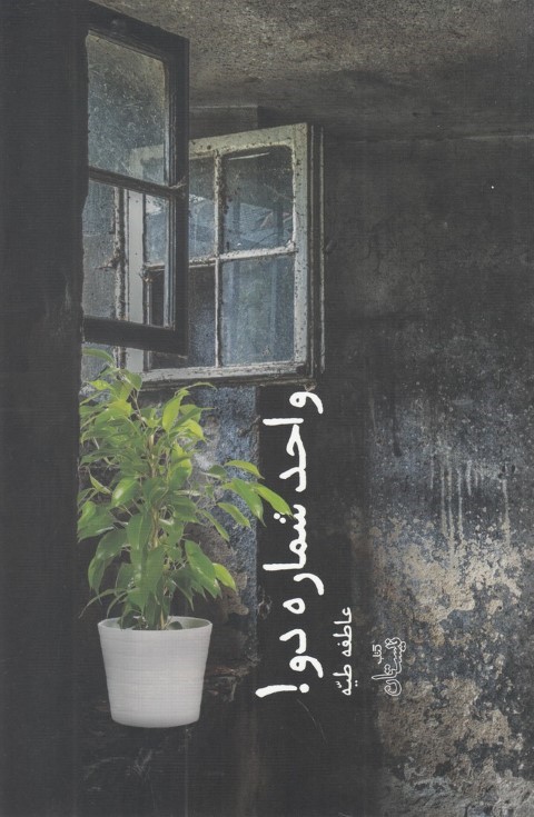 واحد شماره دو! (ادبیات برتر،رمان98)