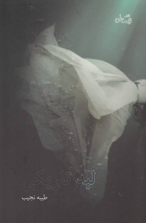 لبه تاریکی(نیستان)