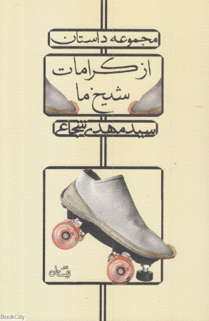 از کرامات شیخ ما (مجموعه داستان)