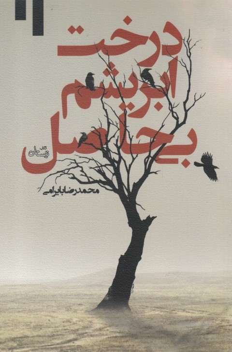 درخت ابریشم بی حاصل