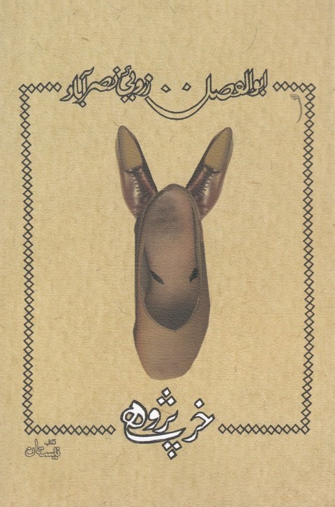 خرپژوهی