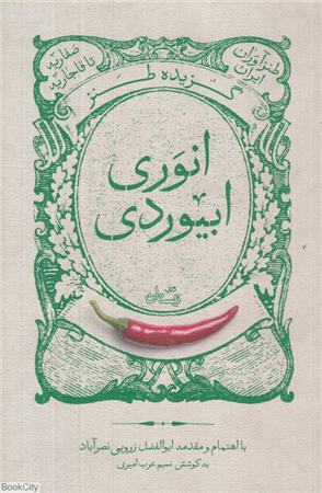 گزیده طنز حکیم انوری ابیوردی (طنزآوران ایران)