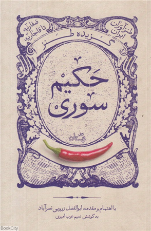 گزیده طنز حکیم سوری (طنزآوران ایران)