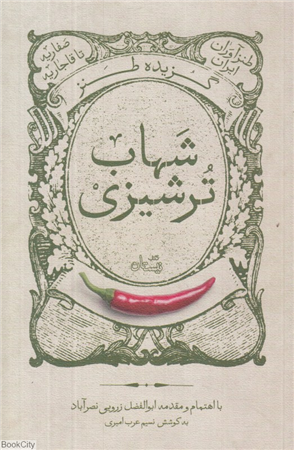 گزیده طنز ملاعلی شهاب ترشیزی (طنزآوران ایران)