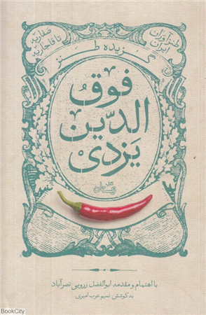 گزیده طنز فوق الدین احمد یزدی (طنزآوران ایران)