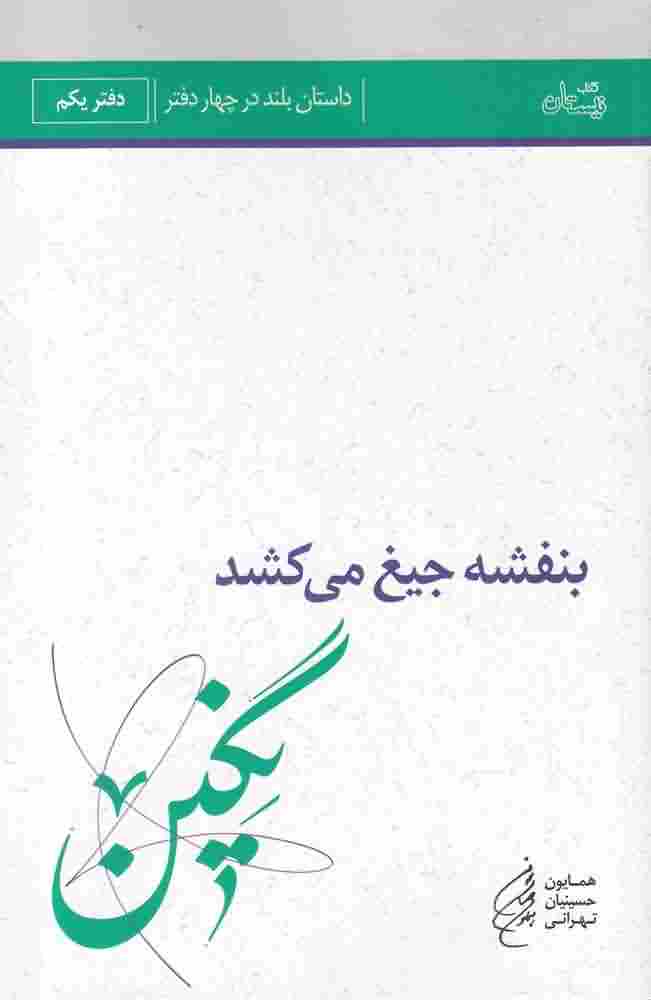 بنفشه  جیغ  می کشددفتر یکم نگین