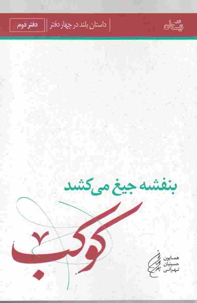 بنفشه  جیغ  می کشددفتر دوم کوکب