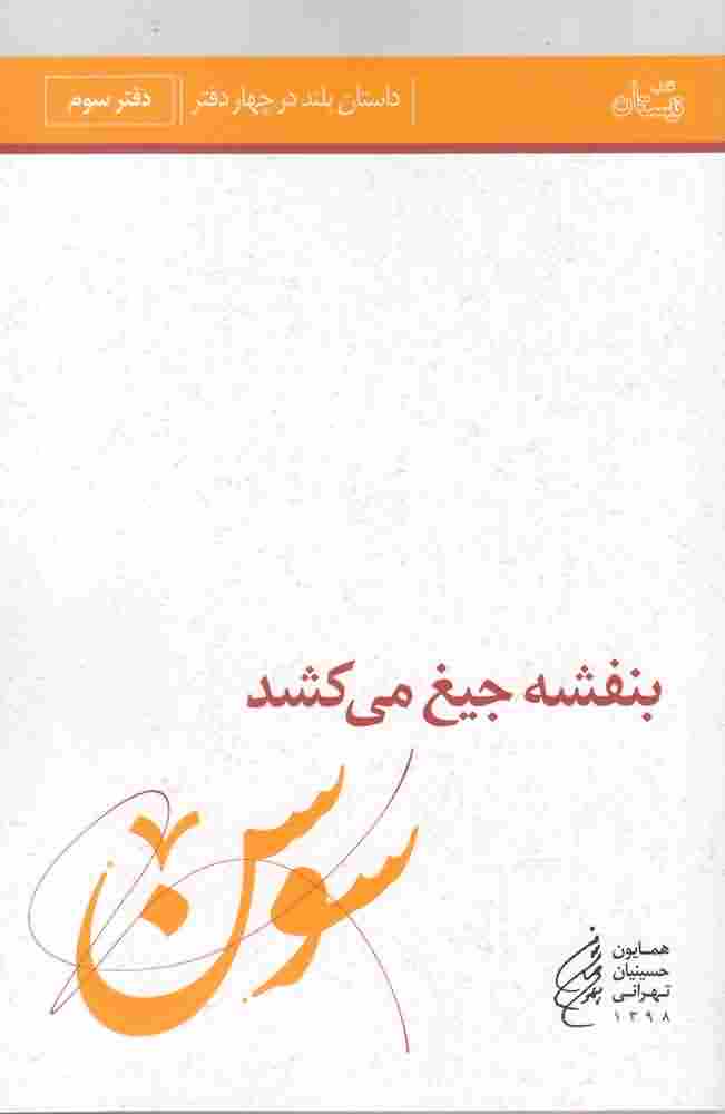 بنفشه  جیغ  می کشددفتر سوم سوسن