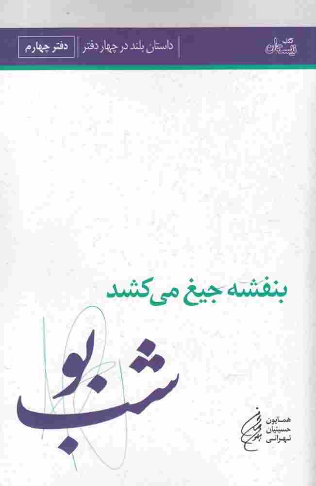 بنفشه  جیغ  می کشددفتر چهارم شب بو