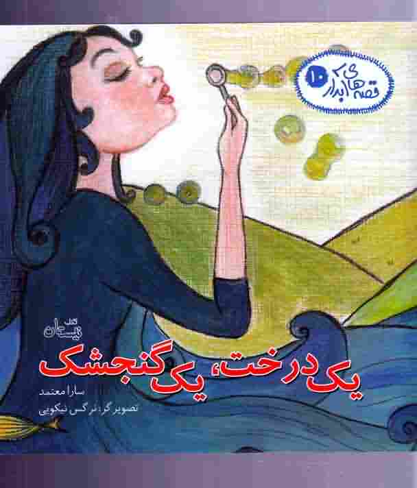 قصه های آبدار10  یک درخت یک گنجشک