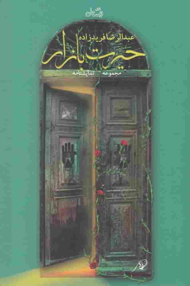 حیرت بازار