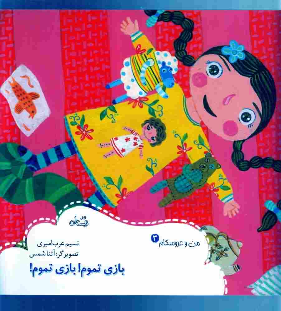 من و عروسکام3  بازی تموم بازی تموم