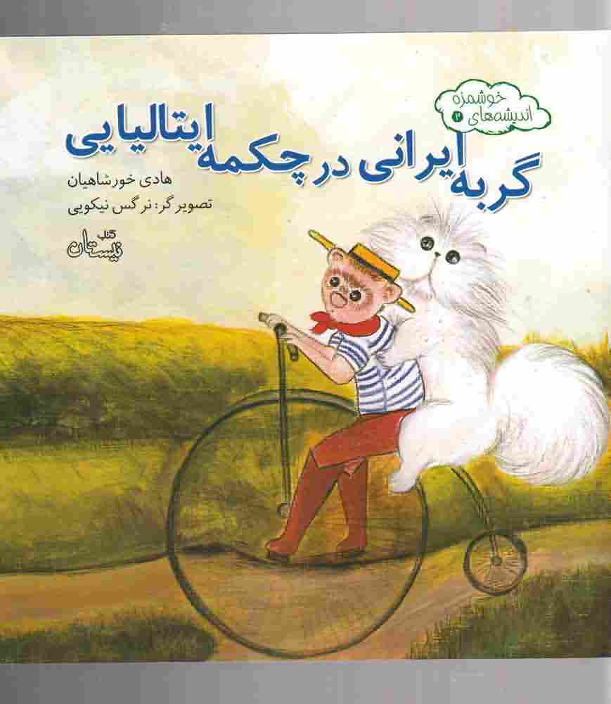 اندیشه های خوشمزه3  گربه ایرانی در چکمه 