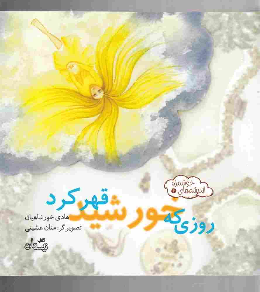 اندیشه های خوشمزه4  روزی که خورشید قهر کرد