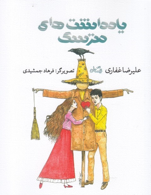 یادداشت های مترسک (تصویرگر فرهاد جمشیدی)