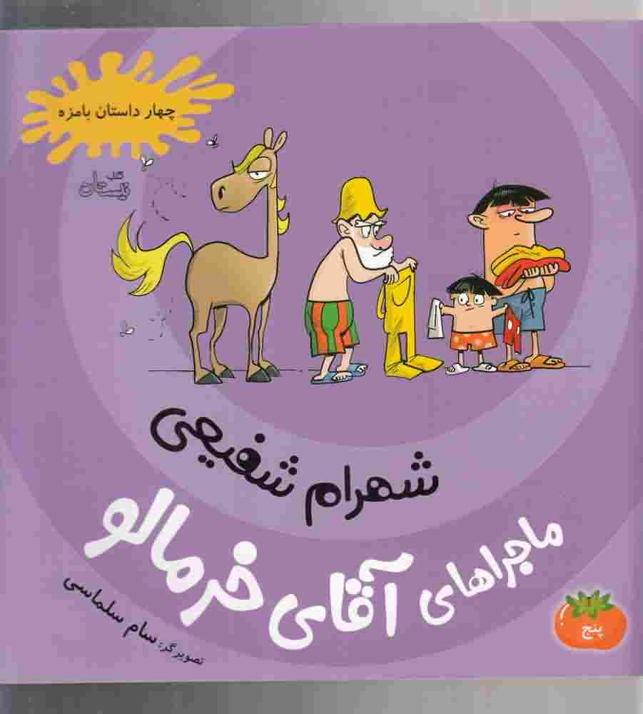 ماجراهای آقای خرمالو5