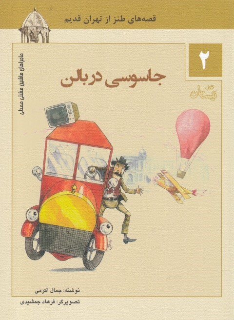جاسوسی در بالون قصه های طنز از تهران قدیم 1- جاسوسی در بالون 2- پرواز بر فراز آسمان 3- دوشاب الممالک در تکیه دولت